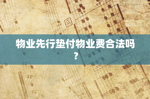 物业先行垫付物业费合法吗？