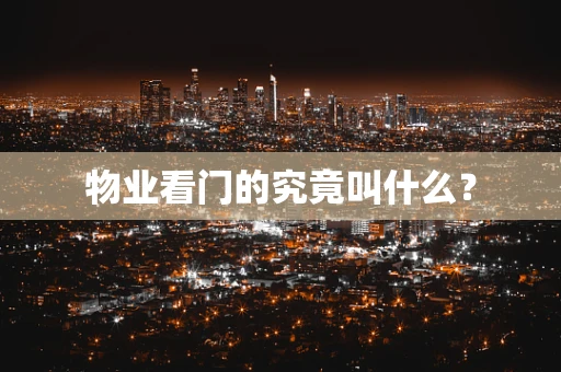物业看门的究竟叫什么？