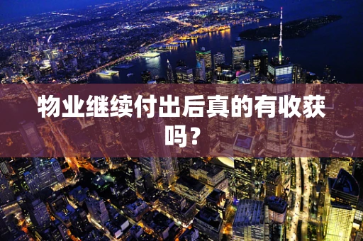 物业继续付出后真的有收获吗？