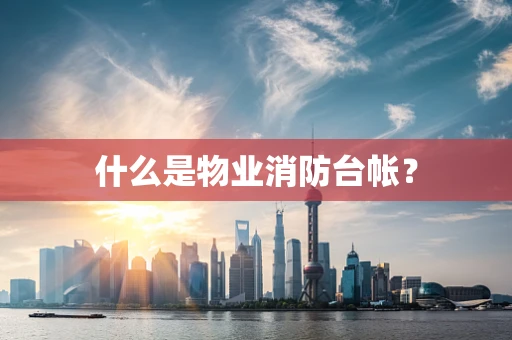 什么是物业消防台帐？