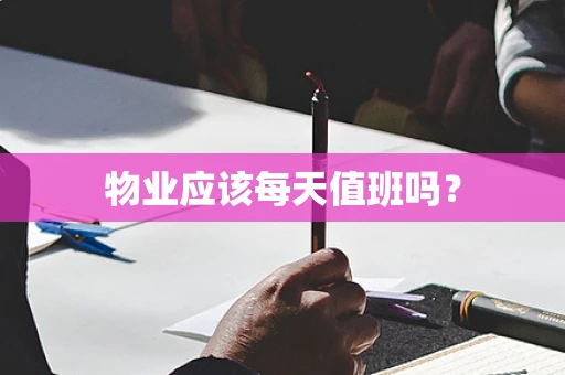 物业应该每天值班吗？