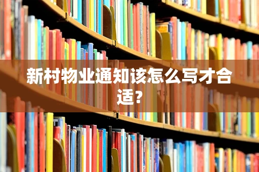 新村物业通知该怎么写才合适？