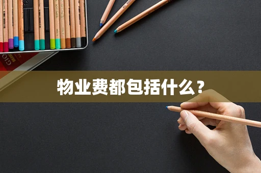 物业费都包括什么？