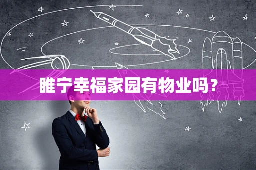 睢宁幸福家园有物业吗？