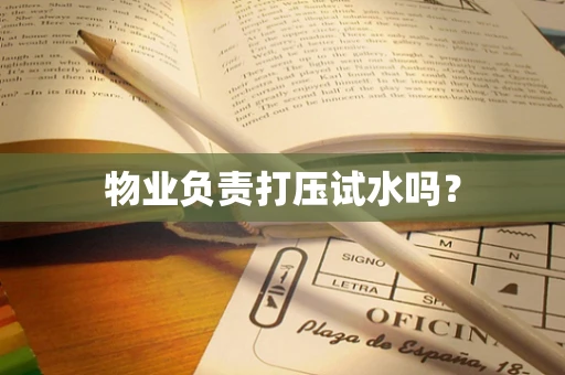 物业负责打压试水吗？