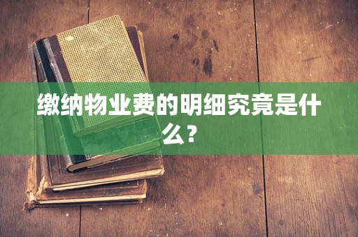 缴纳物业费的明细究竟是什么？