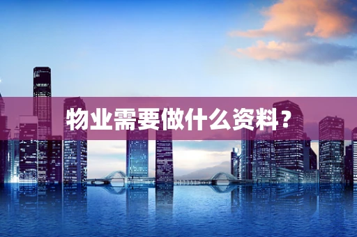 物业需要做什么资料？