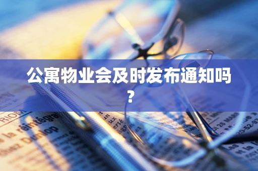 公寓物业会及时发布通知吗？