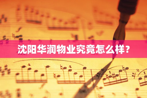 沈阳华润物业究竟怎么样？
