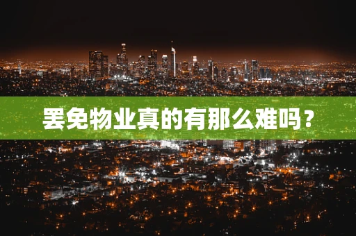 罢免物业真的有那么难吗？