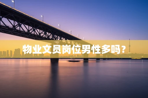物业文员岗位男性多吗？