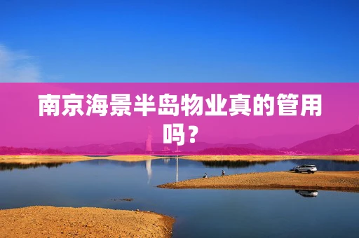 南京海景半岛物业真的管用吗？