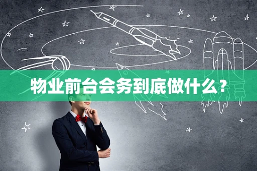 物业前台会务到底做什么？