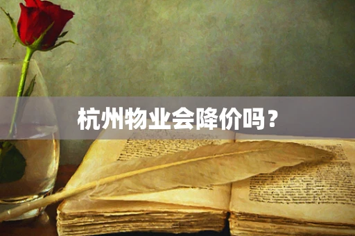 杭州物业会降价吗？