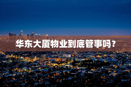 华东大厦物业到底管事吗？