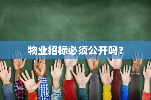 物业招标必须公开吗？