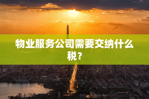 物业服务公司需要交纳什么税？