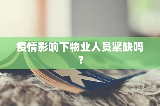 疫情影响下物业人员紧缺吗？