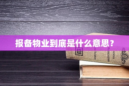 报备物业到底是什么意思？