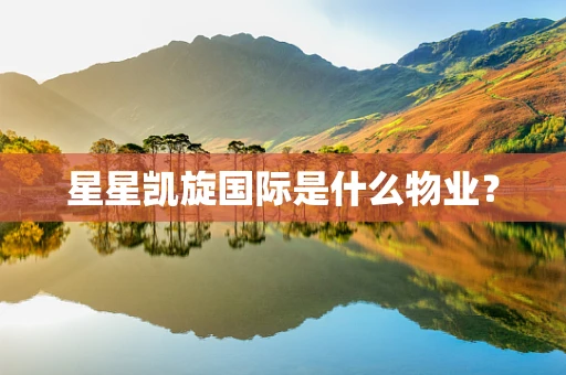 星星凯旋国际是什么物业？