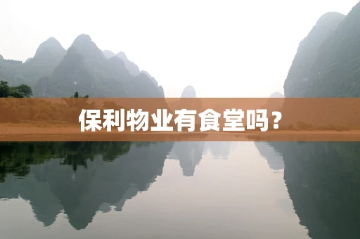 保利物业有食堂吗？