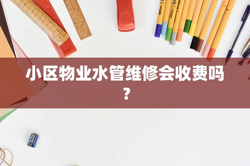 小区物业水管维修会收费吗？