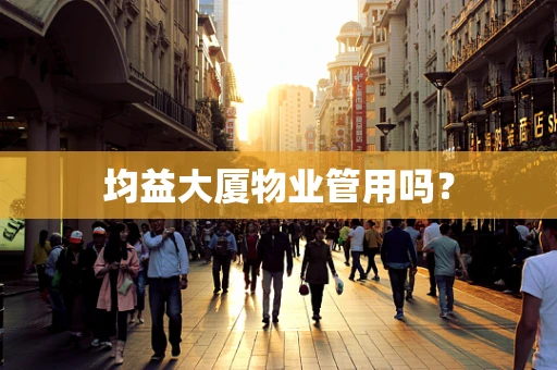 均益大厦物业管用吗？