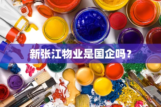 新张江物业是国企吗？