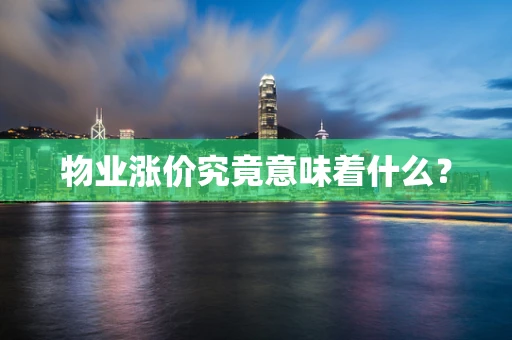 物业涨价究竟意味着什么？