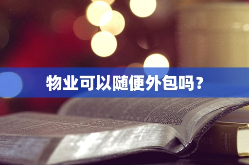 物业可以随便外包吗？