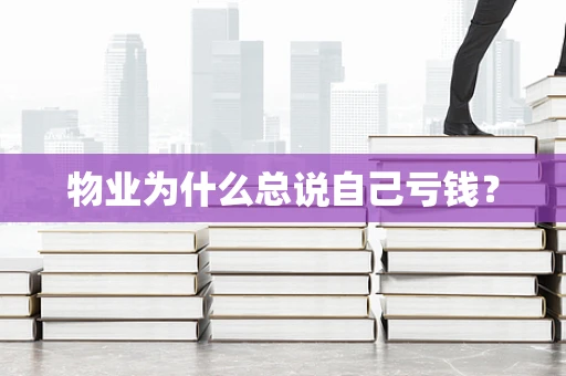 物业为什么总说自己亏钱？