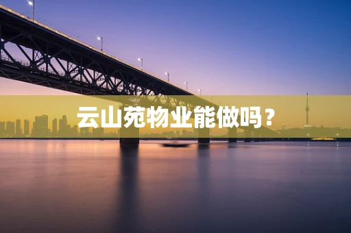 云山苑物业能做吗？