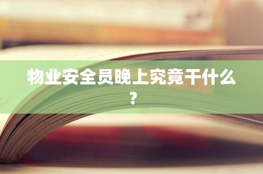 物业安全员晚上究竟干什么？
