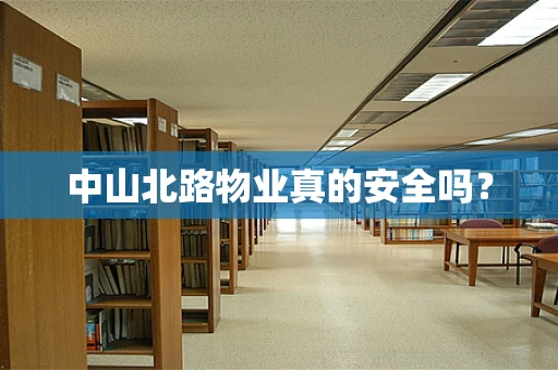 中山北路物业真的安全吗？