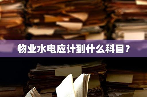 物业水电应计到什么科目？