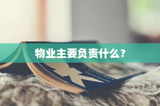 物业主要负责什么？