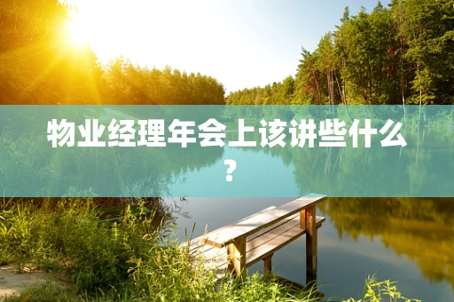 物业经理年会上该讲些什么？