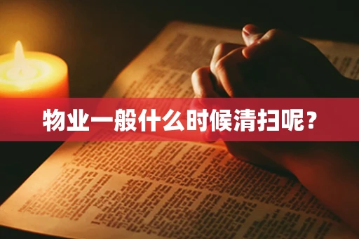 物业一般什么时候清扫呢？