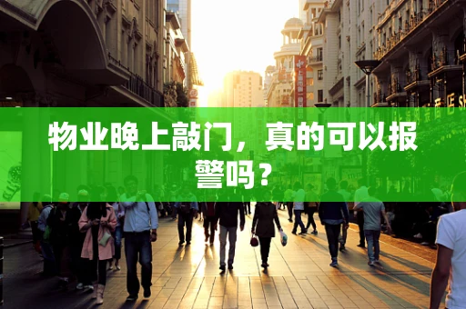 物业晚上敲门，真的可以报警吗？