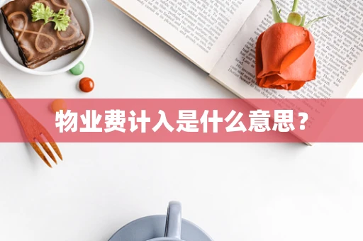 物业费计入是什么意思？