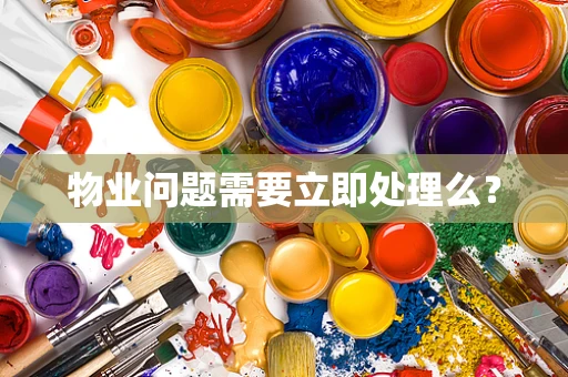 物业问题需要立即处理么？