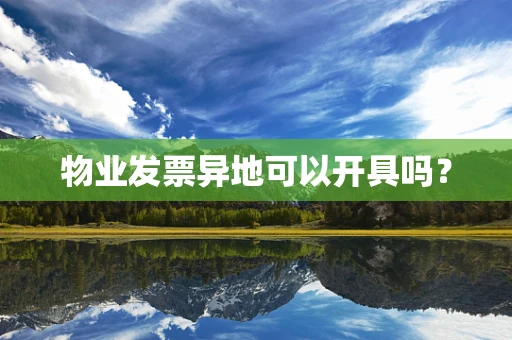 物业发票异地可以开具吗？