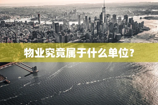 物业究竟属于什么单位？