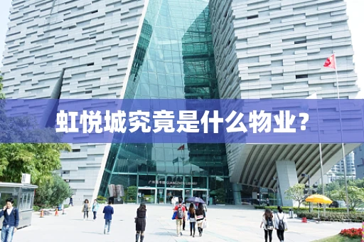 虹悦城究竟是什么物业？