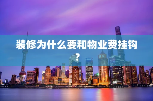 装修为什么要和物业费挂钩？