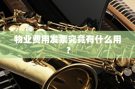 物业费用发票究竟有什么用？