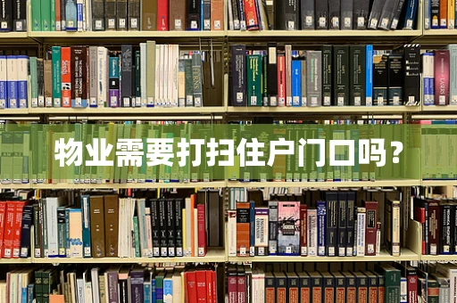 物业需要打扫住户门口吗？