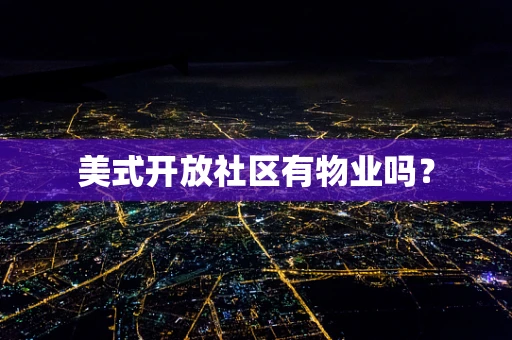 美式开放社区有物业吗？