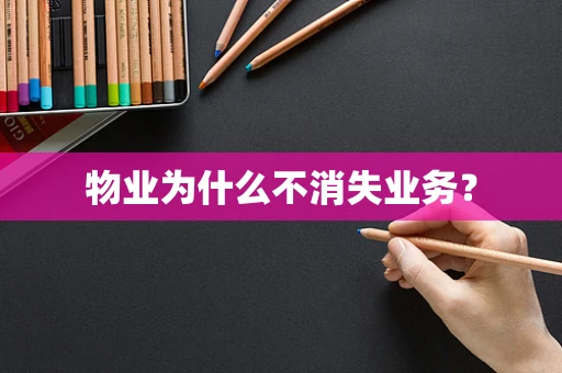物业为什么不消失业务？