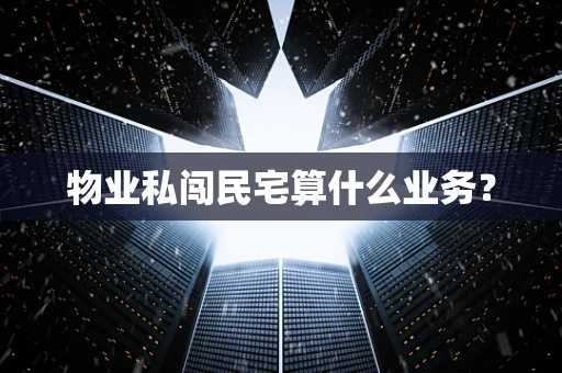 物业私闯民宅算什么业务？